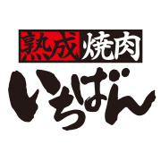 Jukusei Yakiniku Ichiban