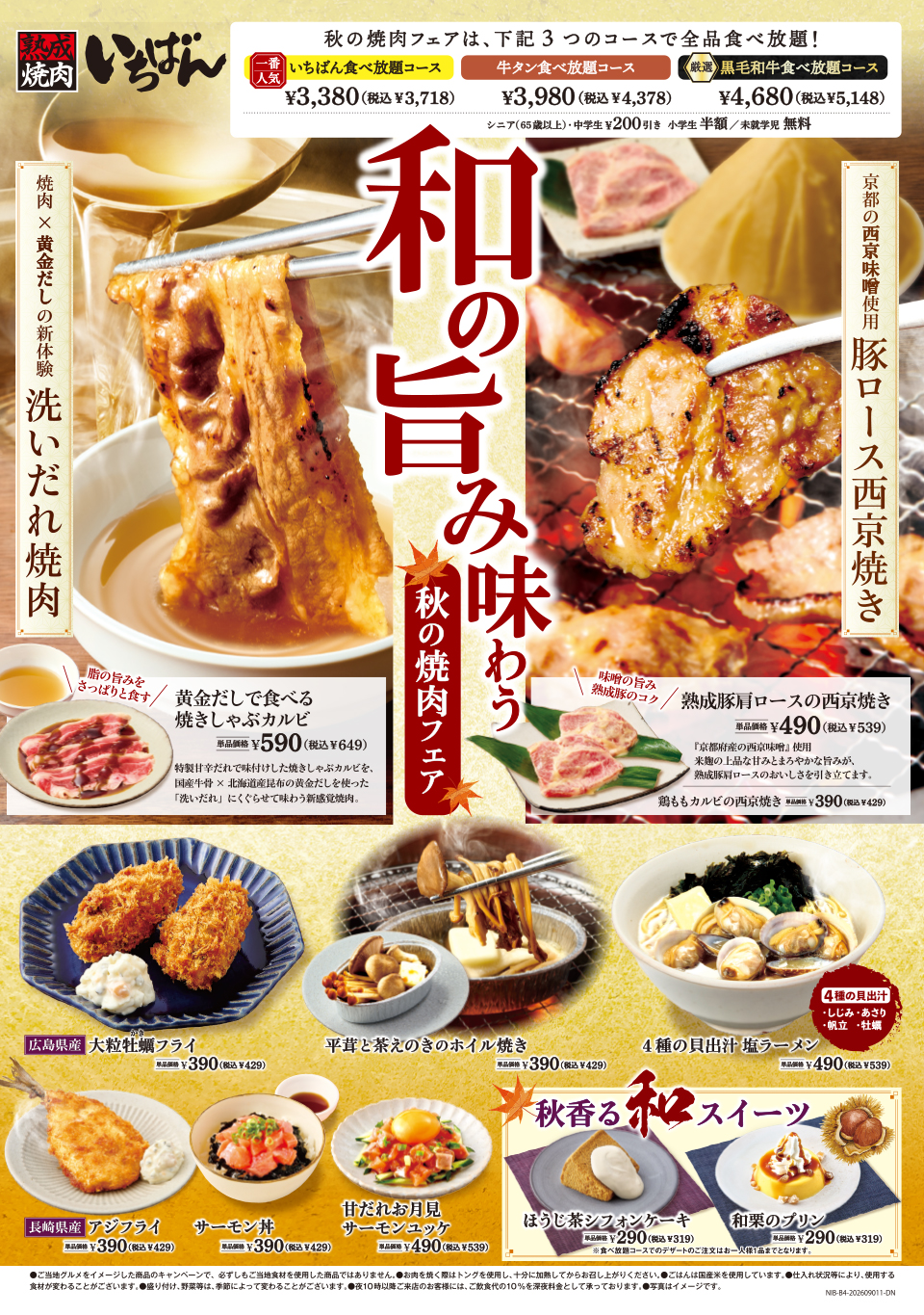 秋の焼肉フェア！