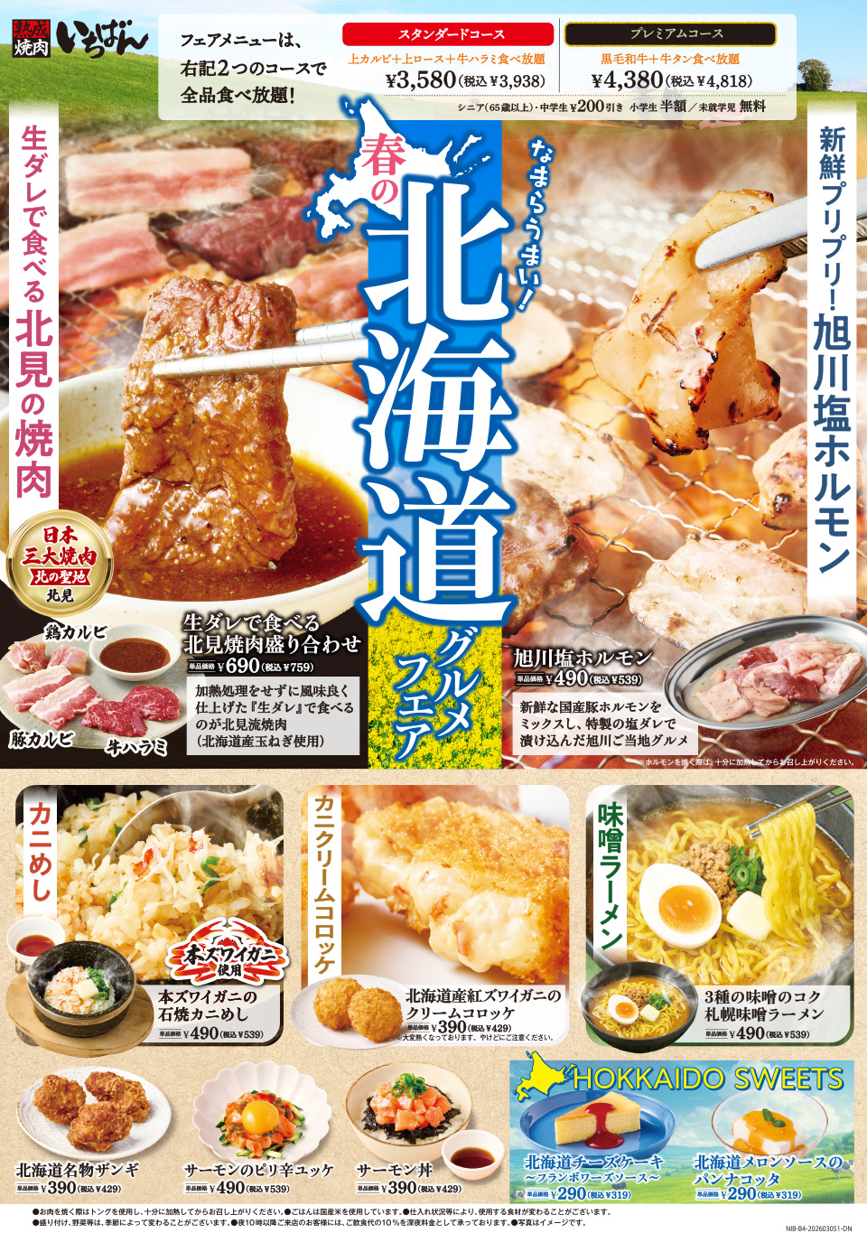 春の北海道グルメフェア