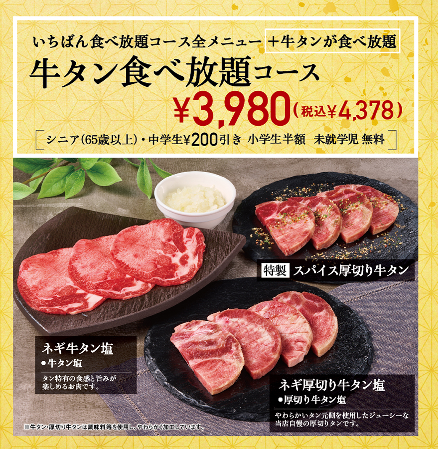 牛タン食べ放題コース