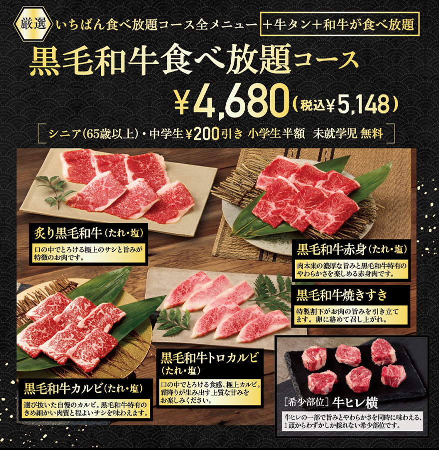 黒毛和牛食べ放題コース