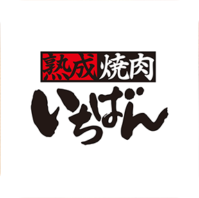 公式アプリ ｜ 熟成焼肉 いちばん