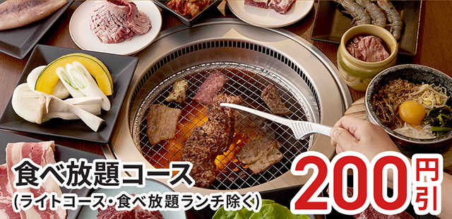 いちばん食べ放題コース・牛タン食べ放題コース・和牛+牛タン食べ邦題コース