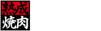 熟成焼肉 いちばん