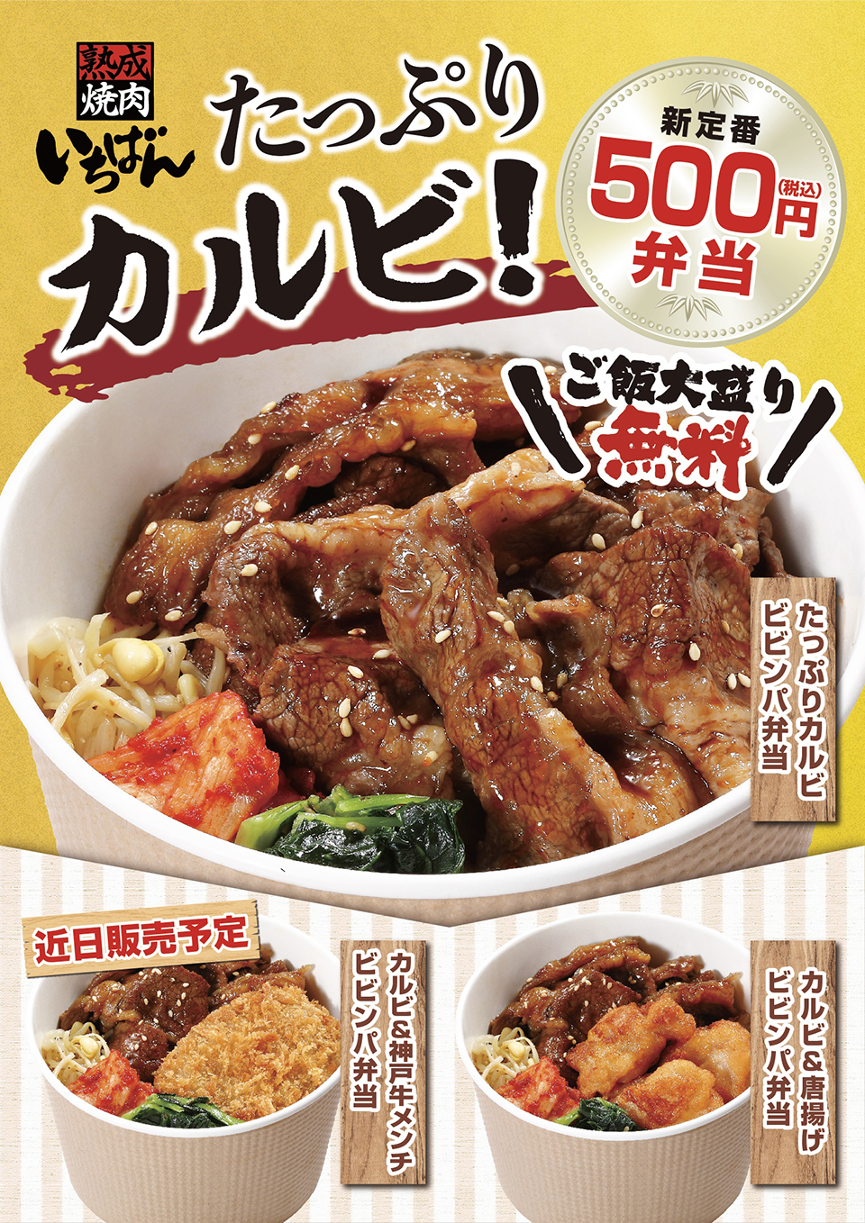 500円弁当 瀬谷阿久和店 大津店 橿原店 姫路店 熟成焼肉 いちばん 500円弁当 瀬谷阿久和店 大津店 橿原店 姫路店 熟成焼肉 いちばん