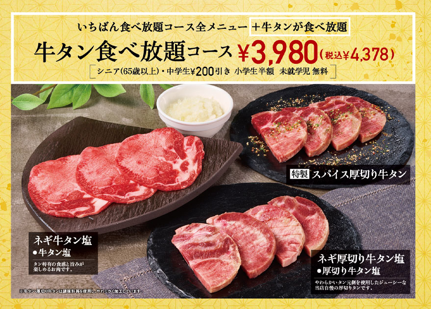 牛タン食べ放題コース