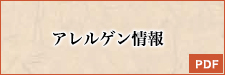 アレルゲン・カロリー