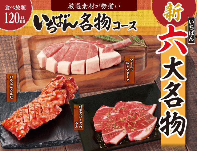 熟成焼肉 いちばん