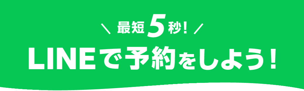 LINEで予約