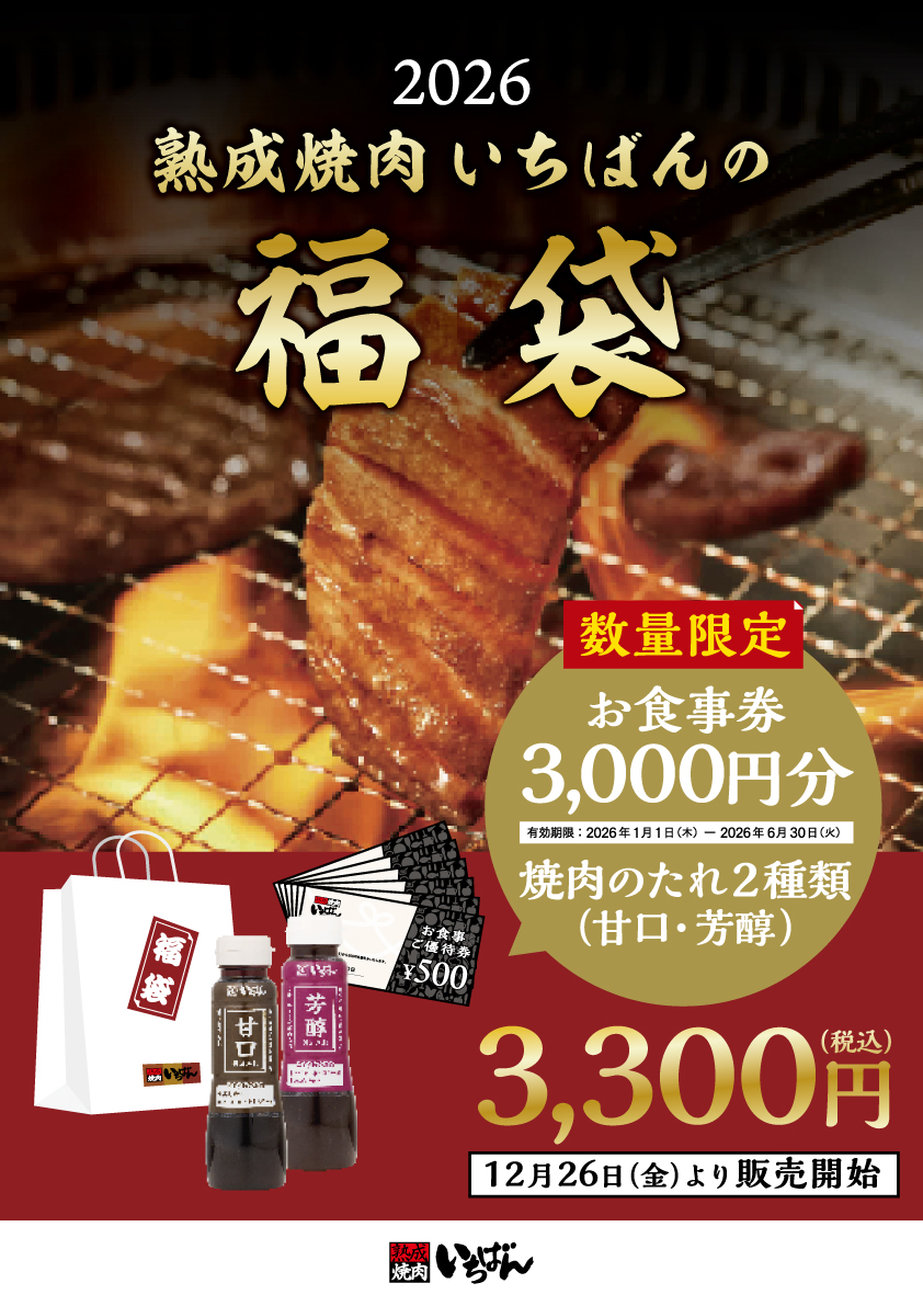 12/26(金)より、年末年始・数量限定「福袋」を販売いたします！<br