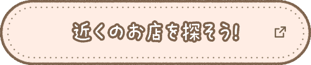 近くのお店を探そう！