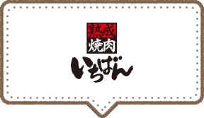 熟成焼肉いちばん